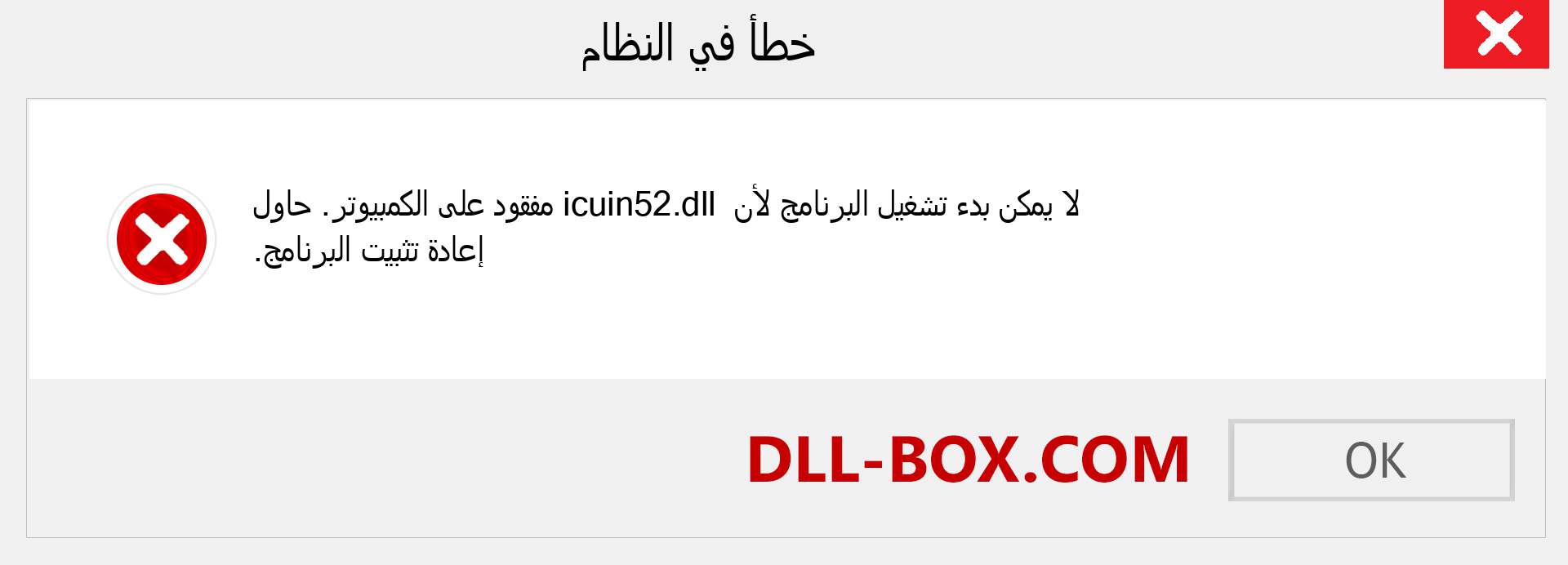 ملف icuin52.dll مفقود ؟. التنزيل لنظام التشغيل Windows 7 و 8 و 10 - إصلاح خطأ icuin52 dll المفقود على Windows والصور والصور