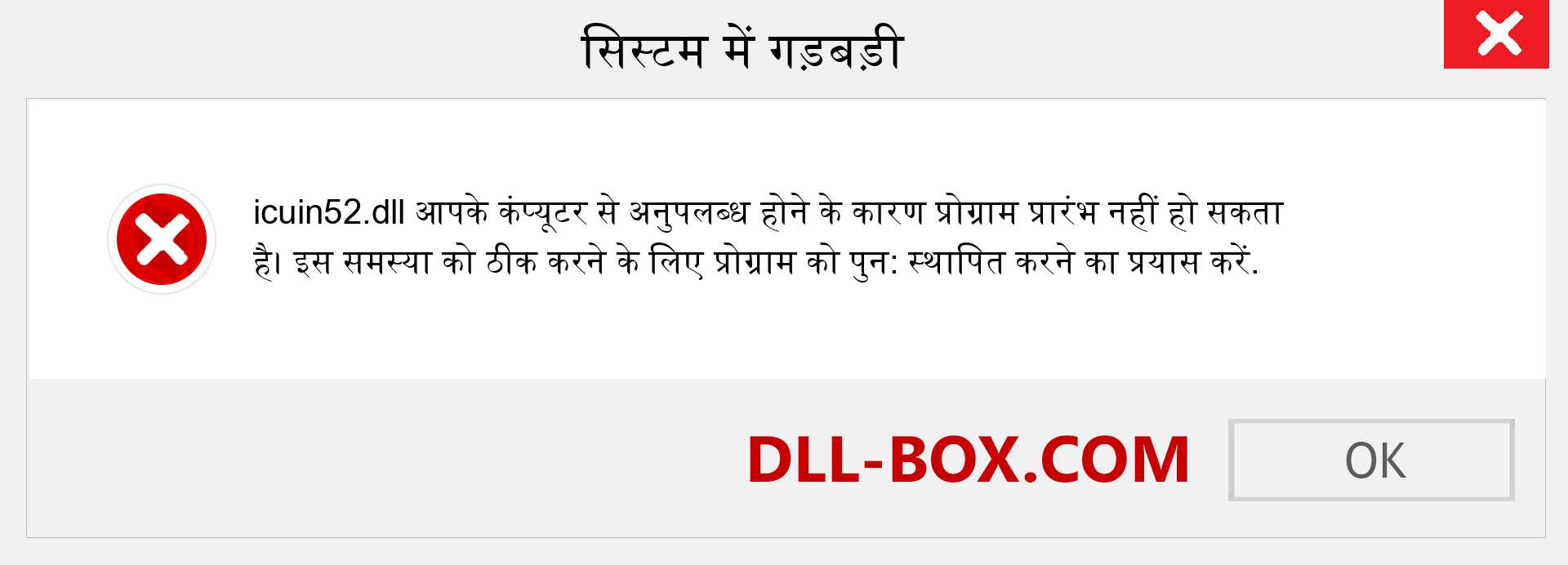 icuin52.dll फ़ाइल गुम है?. विंडोज 7, 8, 10 के लिए डाउनलोड करें - विंडोज, फोटो, इमेज पर icuin52 dll मिसिंग एरर को ठीक करें